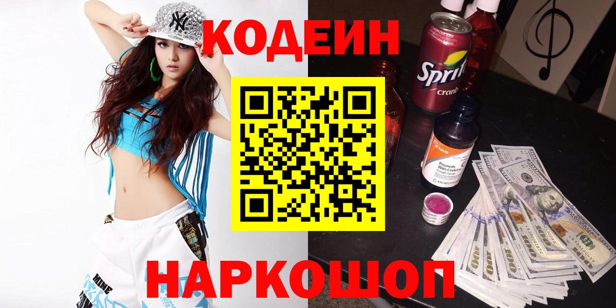 Codein напиток Lean (лин) Шебекино