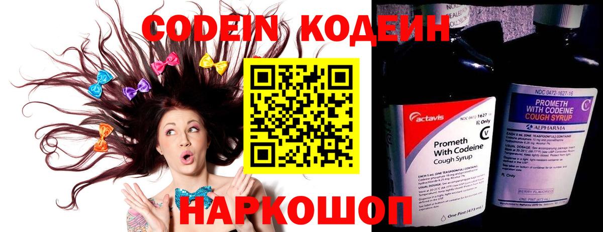Кодеин Purple Drank  Вход с VPN  Шебекино 